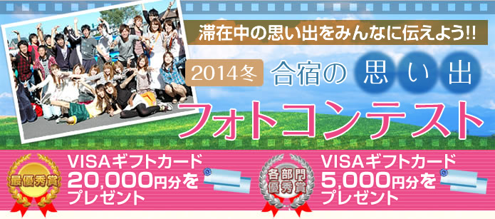2014年合宿思い出フォトコンテスト