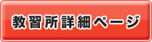妙高自動車学校詳細