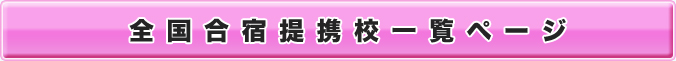 全国合宿提携校一覧