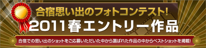 2011春エントリー作品
