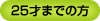 25�ФޤǤ���